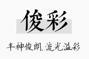 俊彩名字的寓意及含义