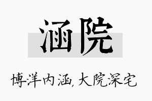 涵院名字的寓意及含义