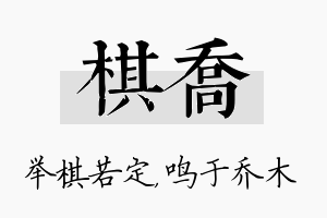 棋乔名字的寓意及含义