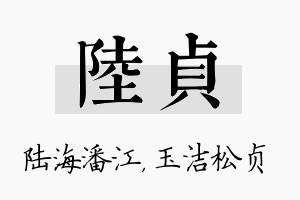 陆贞名字的寓意及含义