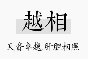 越相名字的寓意及含义