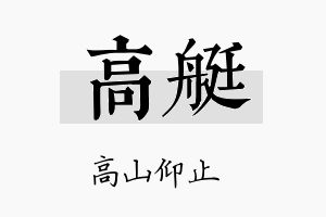 高艇名字的寓意及含义