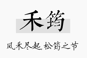 禾筠名字的寓意及含义