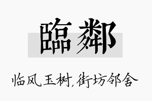 临邻名字的寓意及含义