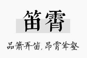 笛霄名字的寓意及含义