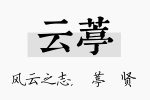 云葶名字的寓意及含义