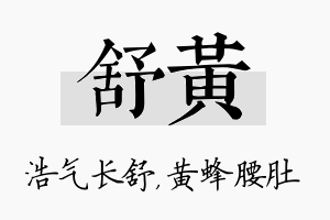 舒黄名字的寓意及含义