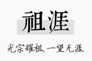 祖涯名字的寓意及含义