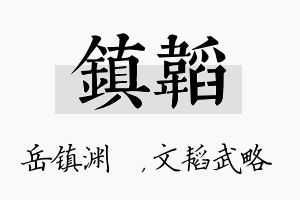 镇韬名字的寓意及含义