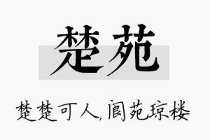 楚苑名字的寓意及含义