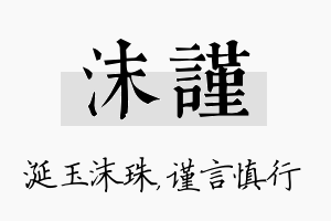 沫谨名字的寓意及含义