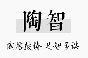 陶智名字的寓意及含义