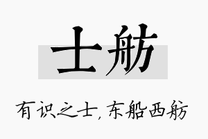 士舫名字的寓意及含义