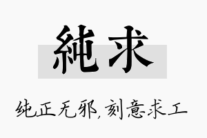 纯求名字的寓意及含义