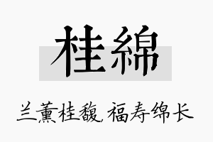 桂绵名字的寓意及含义