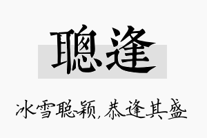 聪逢名字的寓意及含义