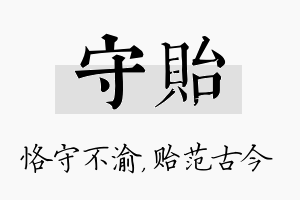 守贻名字的寓意及含义