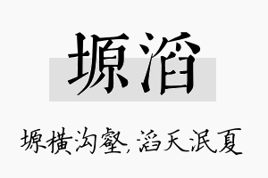 塬滔名字的寓意及含义