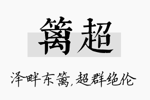 篱超名字的寓意及含义