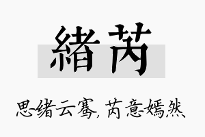 绪芮名字的寓意及含义