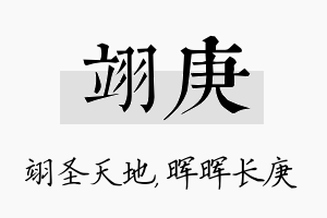 翊庚名字的寓意及含义