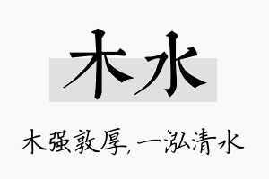 木水名字的寓意及含义