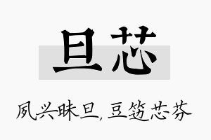 旦芯名字的寓意及含义