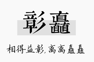 彰矗名字的寓意及含义