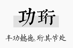 功珩名字的寓意及含义