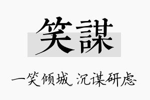 笑谋名字的寓意及含义