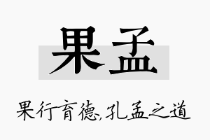 果孟名字的寓意及含义