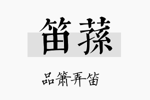 笛荪名字的寓意及含义