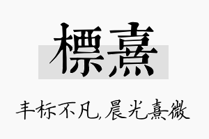 标熹名字的寓意及含义