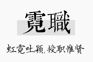 霓职名字的寓意及含义