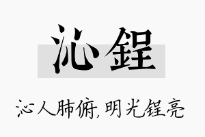 沁锃名字的寓意及含义