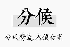 分候名字的寓意及含义