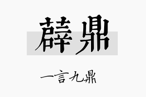 薜鼎名字的寓意及含义