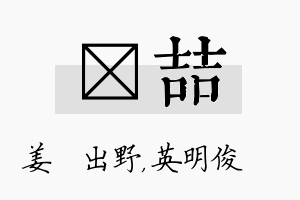 嫄喆名字的寓意及含义