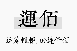 运佰名字的寓意及含义