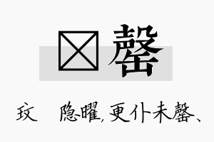 玟罄名字的寓意及含义