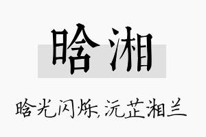 晗湘名字的寓意及含义