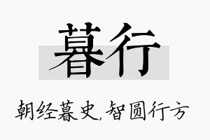 暮行名字的寓意及含义