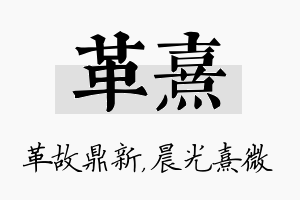 革熹名字的寓意及含义