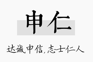 申仁名字的寓意及含义