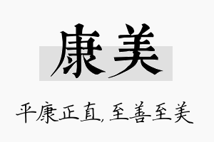 康美名字的寓意及含义