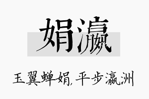 娟瀛名字的寓意及含义