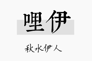 哩伊名字的寓意及含义