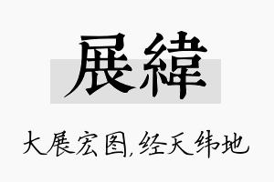 展纬名字的寓意及含义