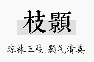 枝颢名字的寓意及含义