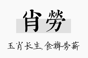 肖劳名字的寓意及含义